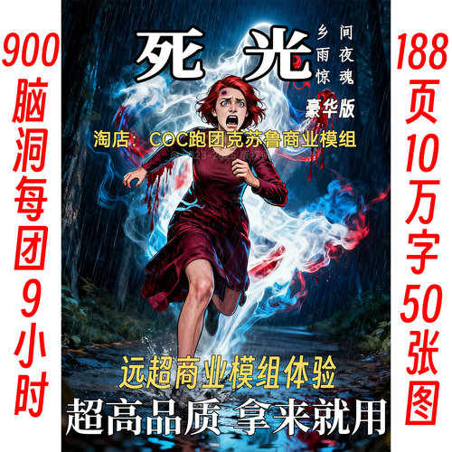 死光豪华重制版克苏鲁的呼唤COC跑团商业模组守秘人KP备团带必备