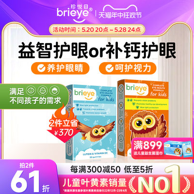 珍悦目儿童叶黄素brieye