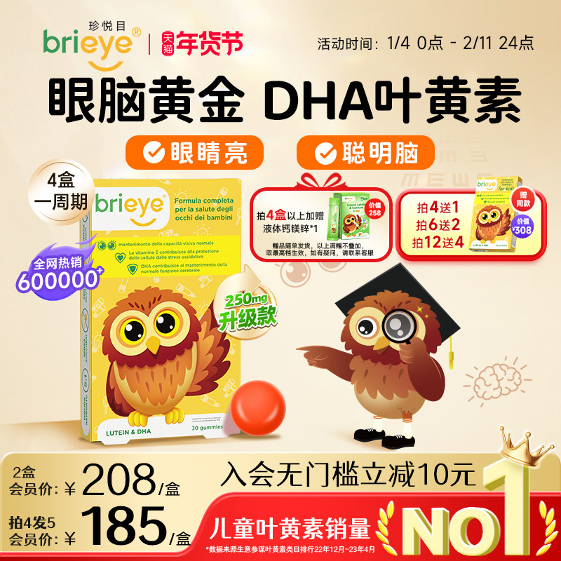 brieye珍悦目儿童250mgDHA叶黄素婴幼儿近视鱼油维生素专利护眼片,婴童食品,叶黄素,淘宝优惠券,粉丝福利购,淘宝优惠卷