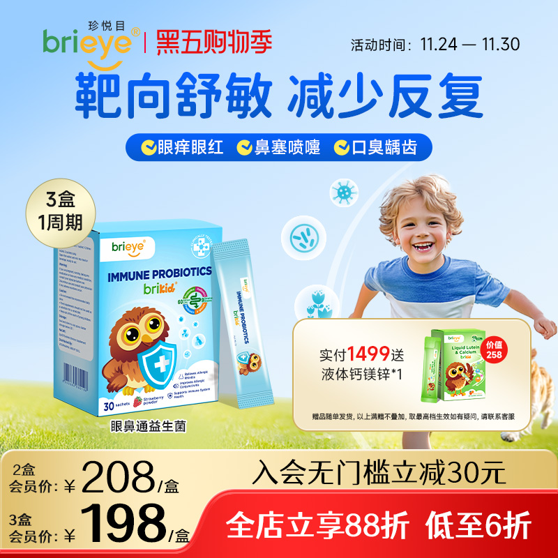 brieye珍悦目眼鼻通益生菌儿童舒敏鼻强免疫葡聚糖宝宝调理肠胃