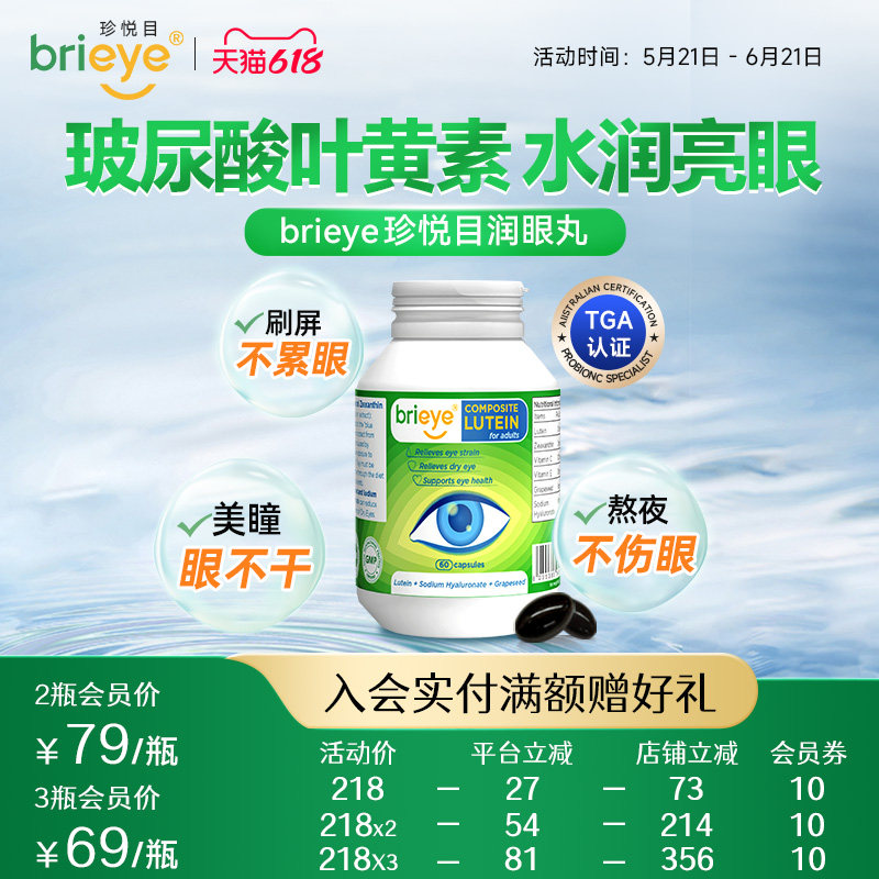 brieye珍悦目润眼丸玻尿酸叶黄素葡萄籽成人护眼疲劳干眼红丝丝