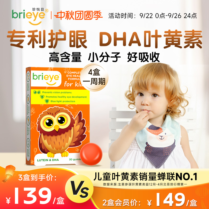 brieye珍悦目儿童DHA叶黄素