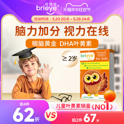 brieye珍悦目dha叶黄素补脑护眼