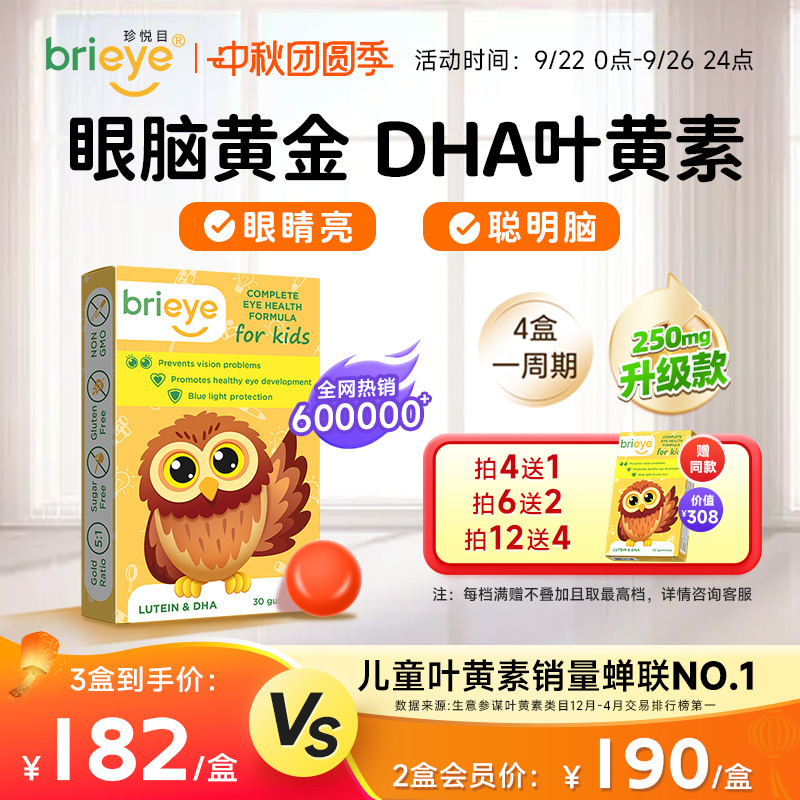 brieye珍悦目儿童dha叶黄素