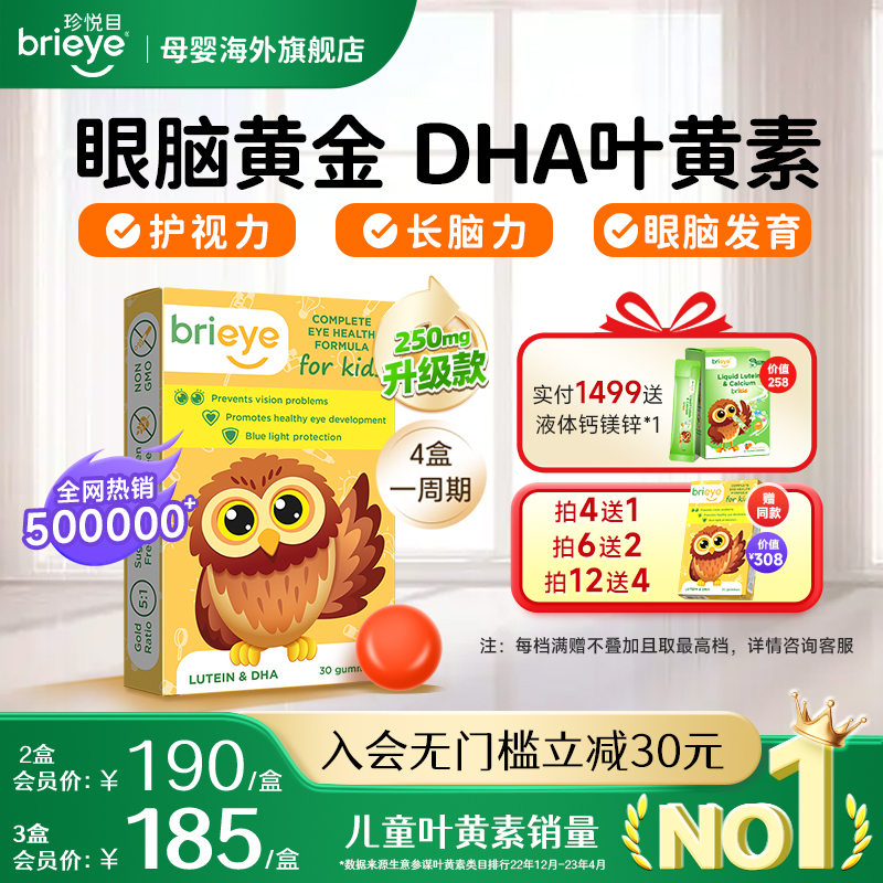 brieye珍悦目儿童dha叶黄素