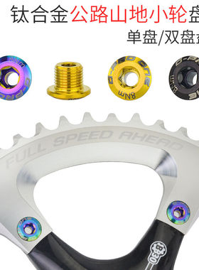 -Proone山地公路小轮自行车钛合金单盘双盘盘钉牙盘固定螺丝单盘