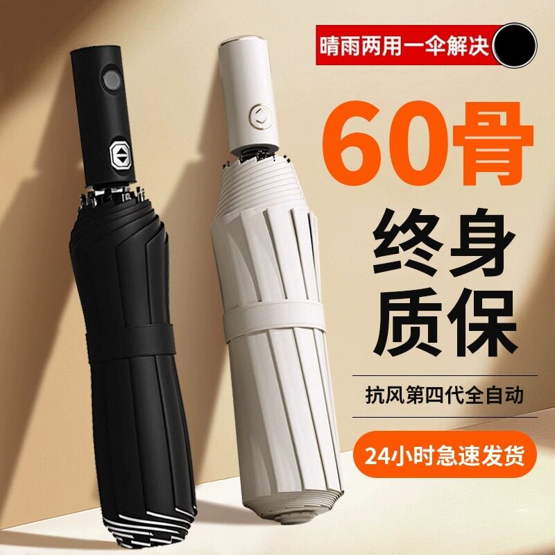 60骨全自动雨伞大号女晴雨两用