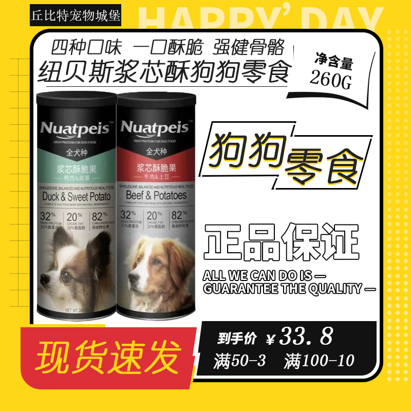 Nuatpeis纽贝斯犬用浆芯酥脆果夹心口口香酥脆狗零食宠物零食饼干