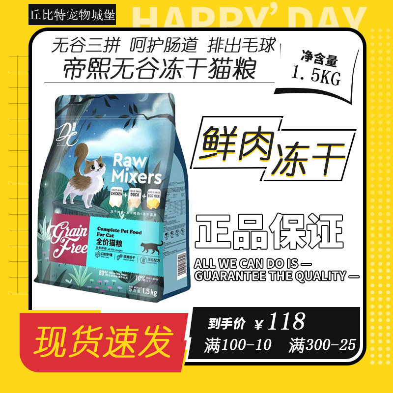 帝熙无谷冻干猫粮低敏美毛去毛球