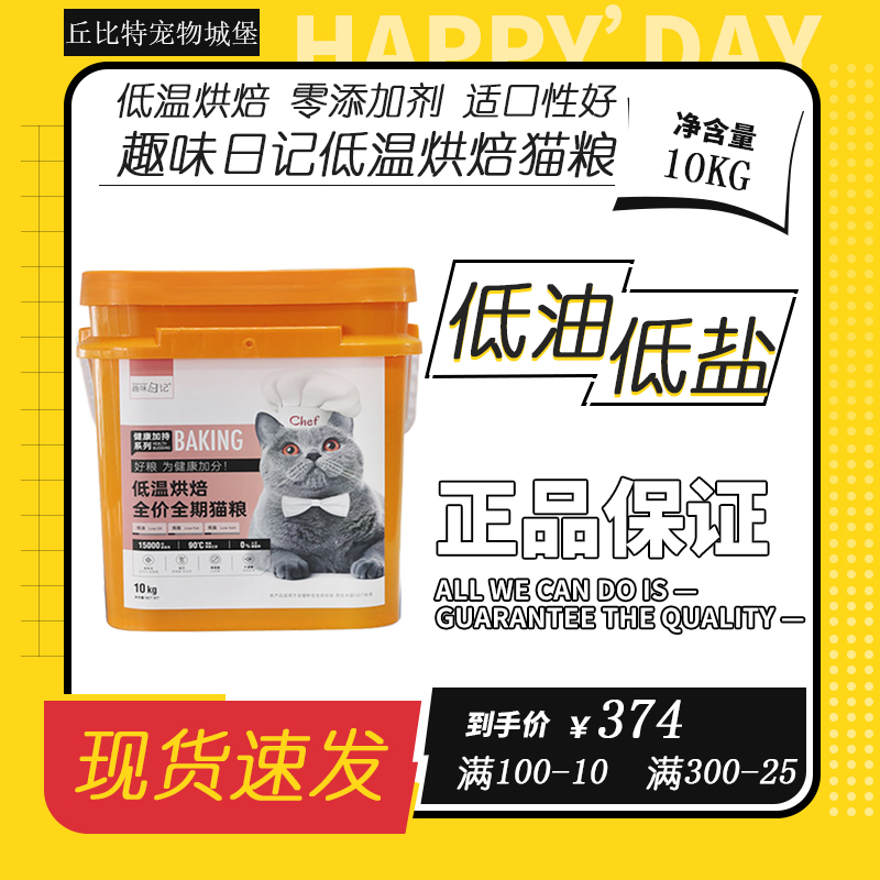 趣味日记低温烘焙全价全期猫粮成猫幼猫健康营养鲜肉烘焙猫粮桶装