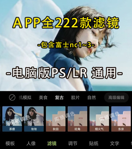 醒图相机滤镜预设222款 电脑版PS/LR使用 配置文件预设 不是APP
