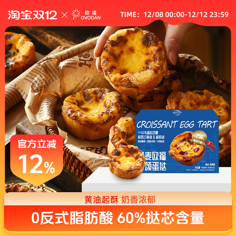 欧福可颂蛋挞酥皮家用烘焙甜品半成品烤箱空气炸锅80g*6