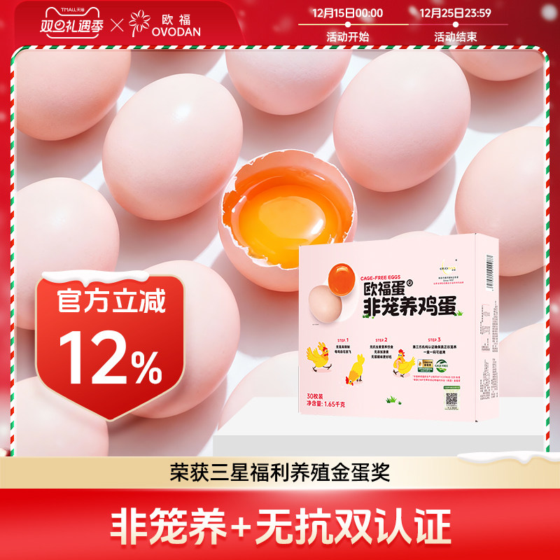 欧福非笼鸡蛋养30枚整箱