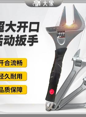 大象活动扳手大开口铬钒钢活口工业级10寸12寸多用途超大开口扳手