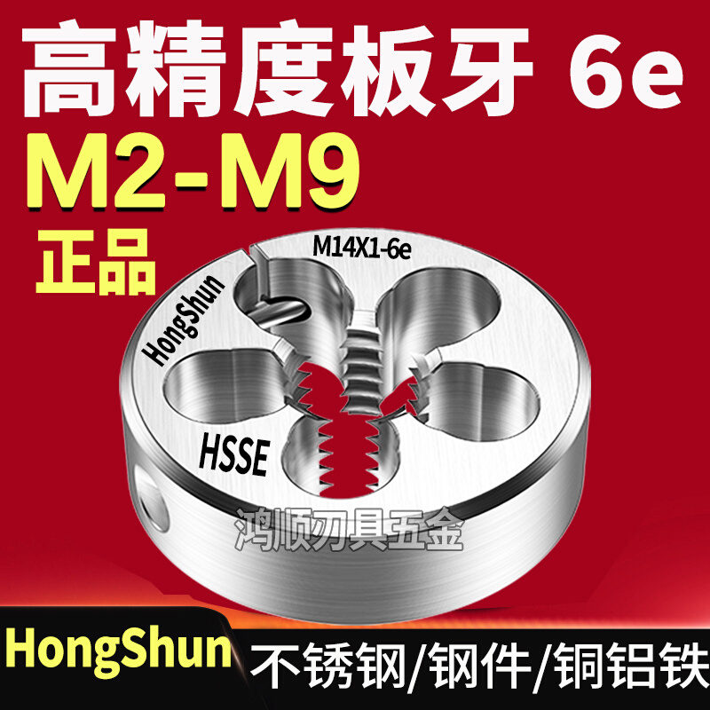 HongShun 6e板牙可调节牙板M2M2.5M3M4M5.5M6M8M9X1X1.25X0.5X1.5