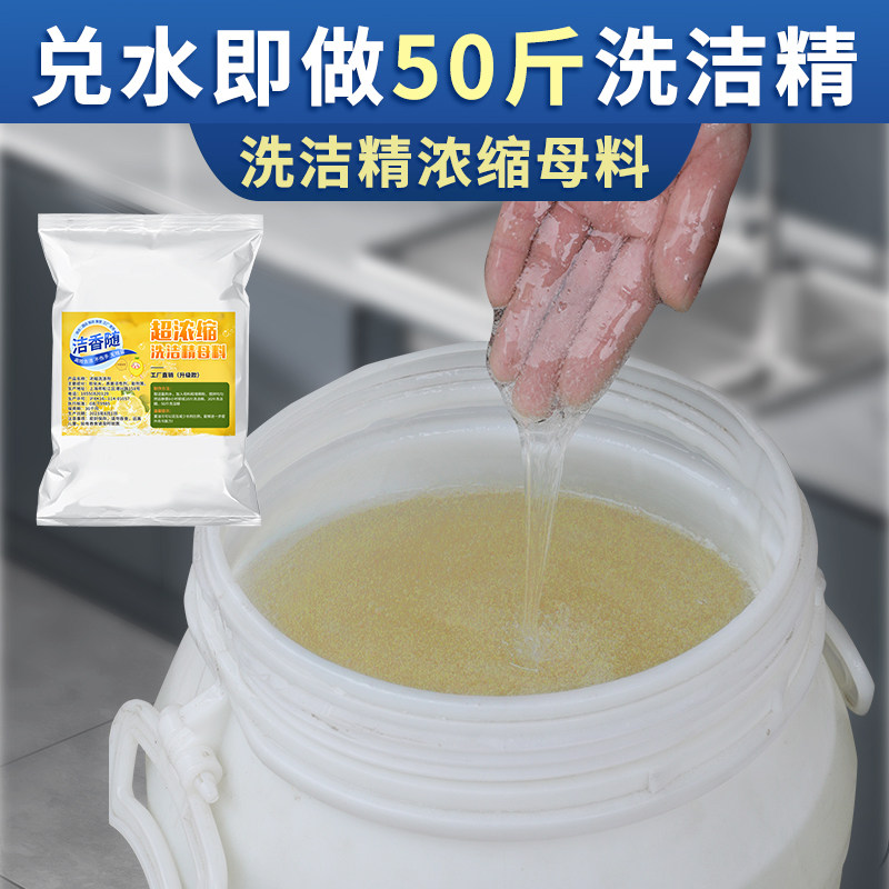 洗洁精浓缩母料商用餐饮散装大桶洗涤剂原液酒店餐厅食堂饭店专用
