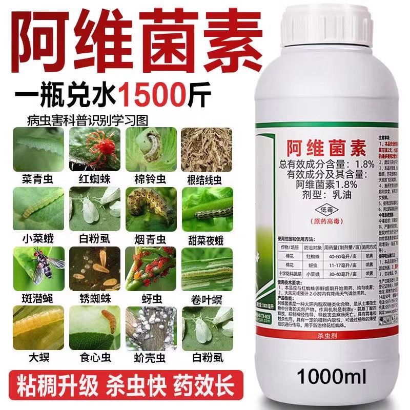 1.8%阿维菌素杀虫剂农药稻纵卷叶螟卷叶蛾菜青虫红蜘蛛锈壁虱