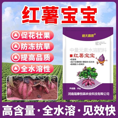红薯宝宝叶面肥番薯防裂控旺膨大素防裂果补钙镁防畸型地瓜水溶肥
