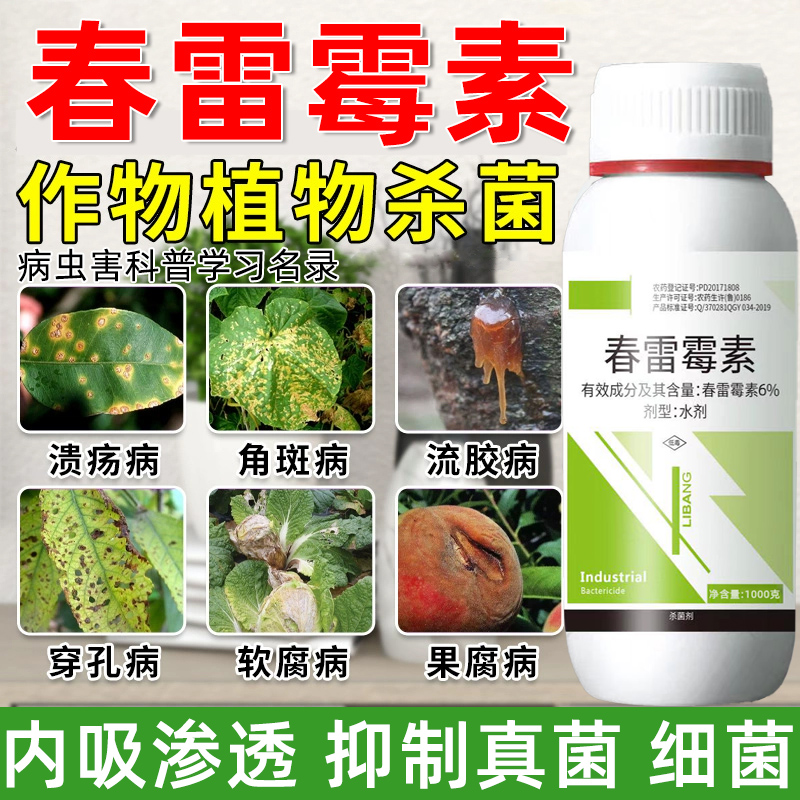 春雷雷霉素细菌性病害杀菌剂