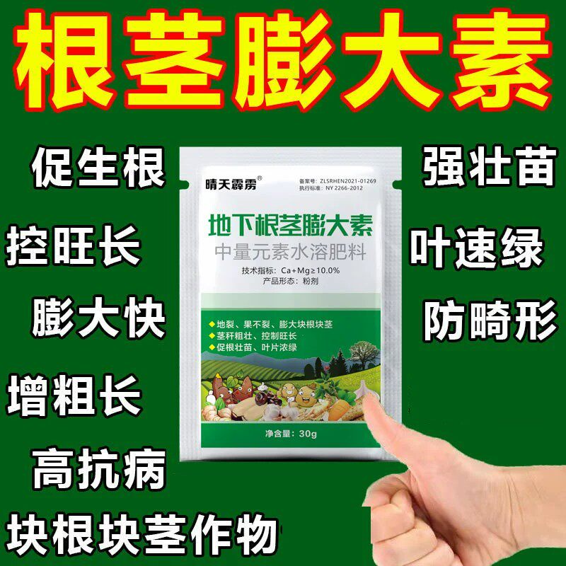 根茎膨大素叶面肥地下农用大蒜土豆红薯花生榨菜大果水溶肥料