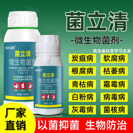 菌立清微生物菌剂农用杀菌剂根腐灰霉病白粉病叶斑病紫斑疫菌清