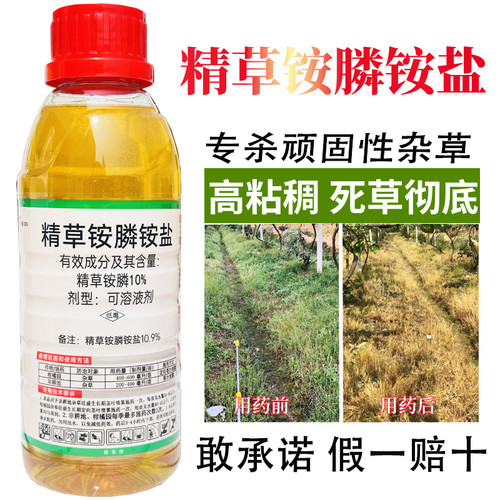 精草铵磷铵盐正品荒地草甘铵膦正品精草胺磷铵盐草铵磷除草剂