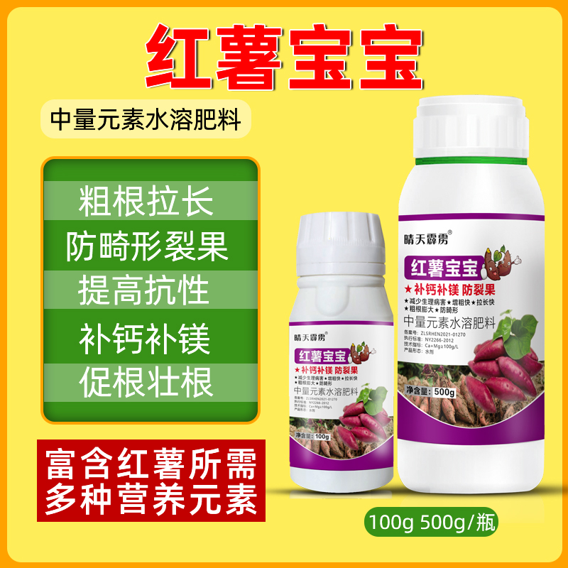 红薯宝宝叶面肥控旺防裂果畸形地下根茎膨大素中量元素水溶肥