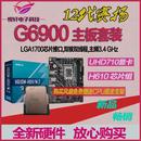 赛扬G6900 全新散片12代CPU选配华硕华擎H610M M.2主板套装