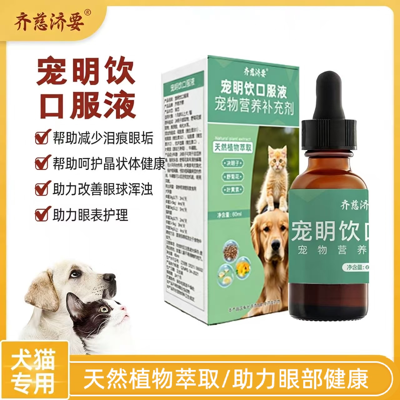齐慈济要宠明饮口服液狗狗白内障泪痕猫咪结膜炎结膜炎青光眼视网