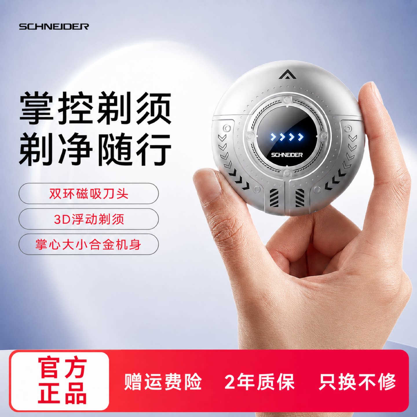 Schneider小飞碟剃须刀礼盒包装