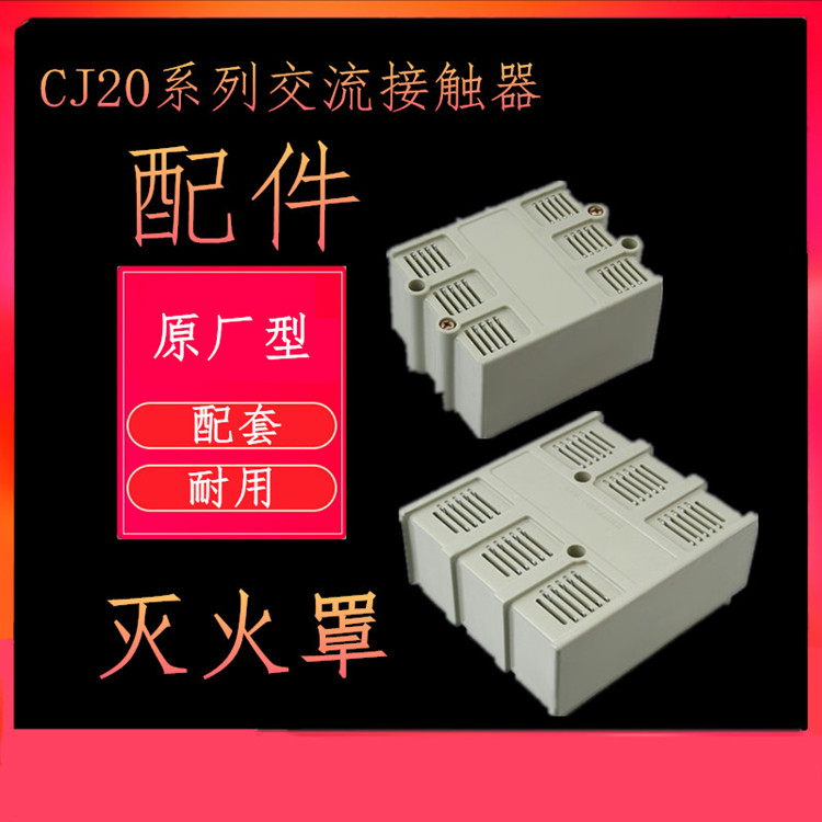 CJ20-63 100 160 250 400 630AJ交流接触器配件 灭弧罩 盖子包邮