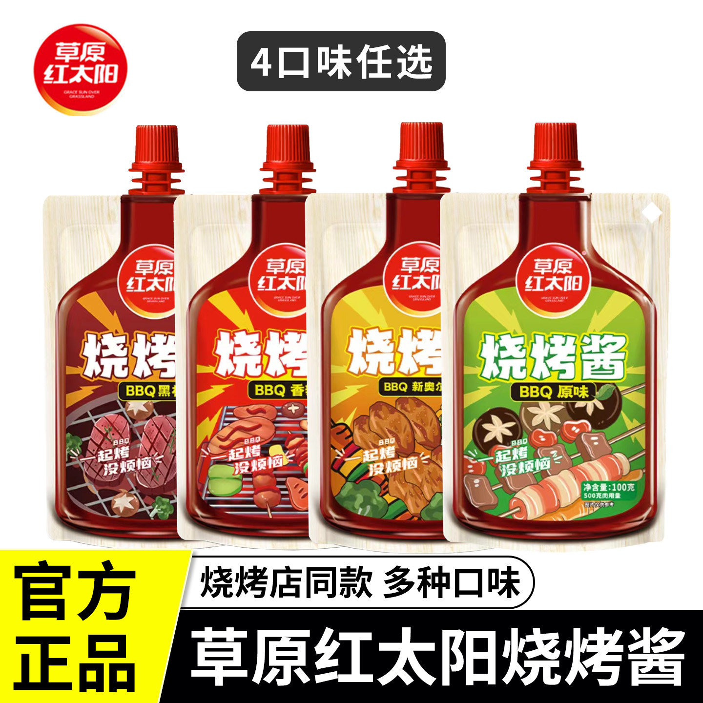 草原红太阳烧烤酱烤肉蘸酱蘸料香辣原味奥尔良腌料烧烤料腌肉调料,粮油调味/速食/干货/烘焙,酱类调料,淘宝优惠券,粉丝福利购,淘宝优惠卷
