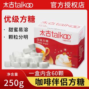 Taikoo太古方糖250g优级白砂糖咖啡伴侣奶茶专用调糖包甘香方糖块