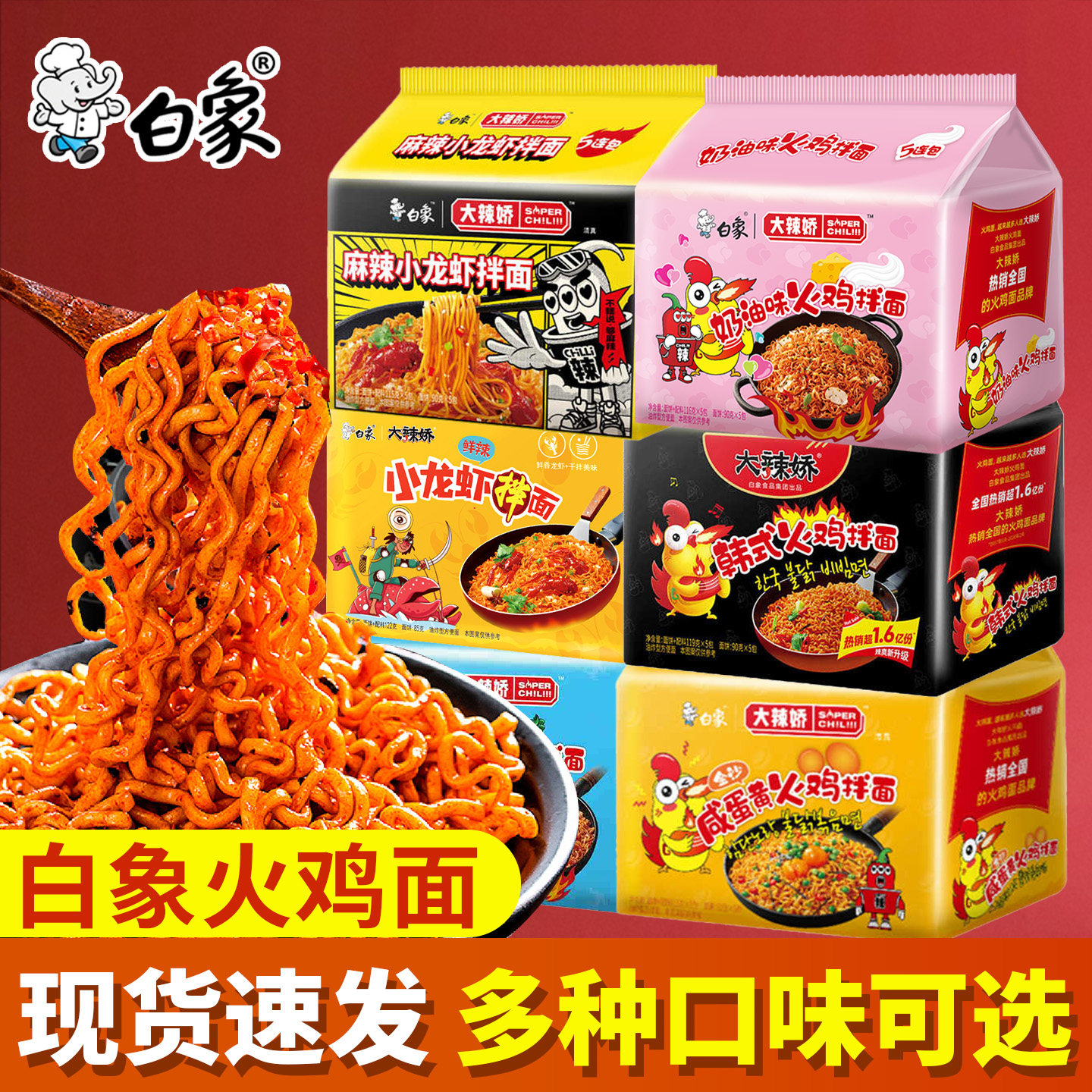 白象火鸡面大辣娇韩式奶油咸蛋黄小龙虾干拌面泡面方便面整箱批发