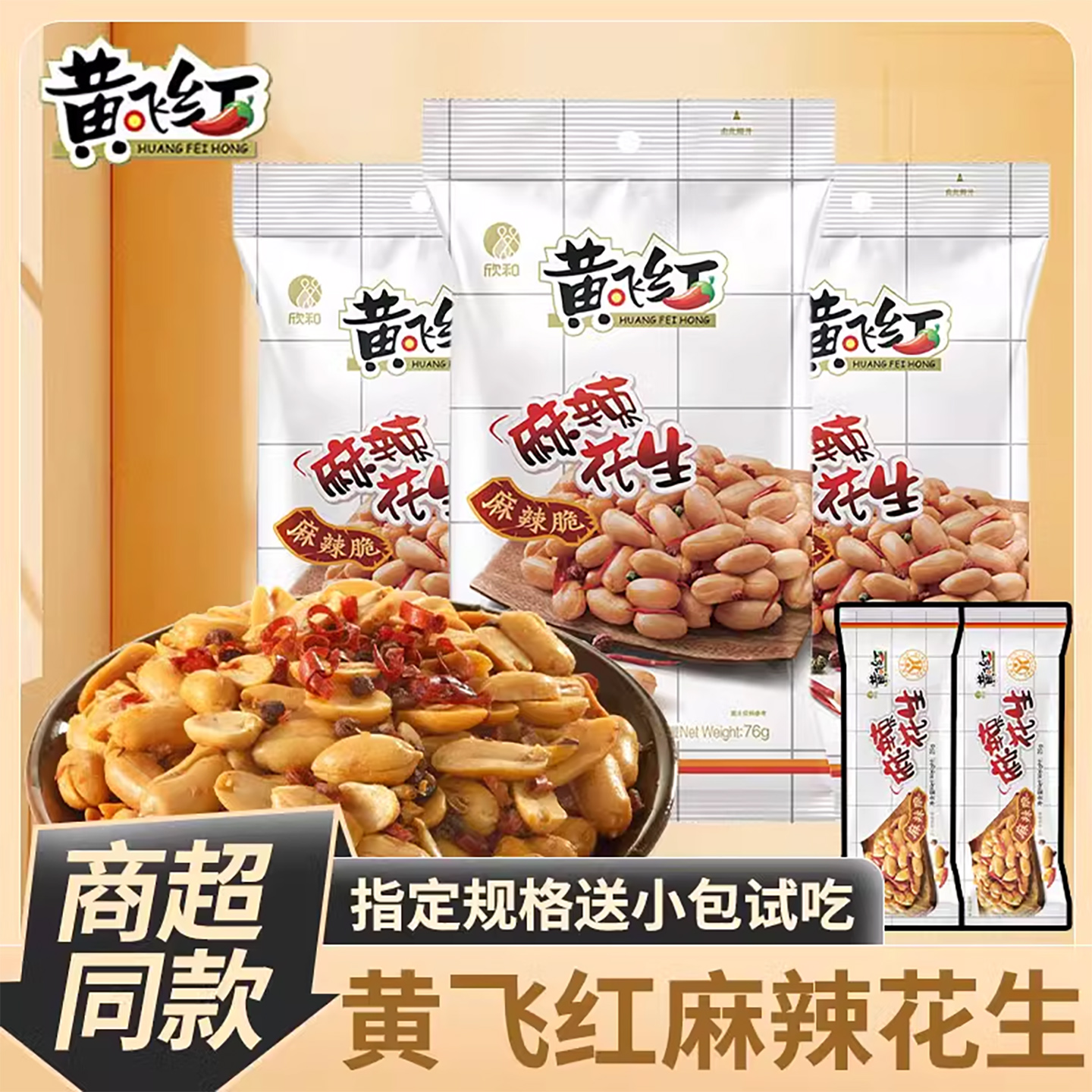 黄飞红麻辣花生25g小包装 黄飞鸿小吃零食下酒菜五香椒盐味花生米