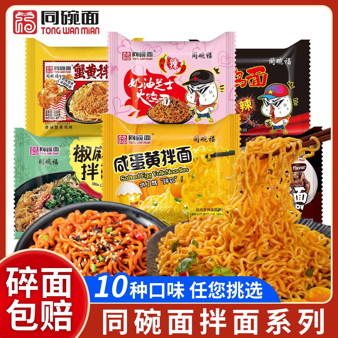 同碗福火鸡面拌面系列泡面方便面