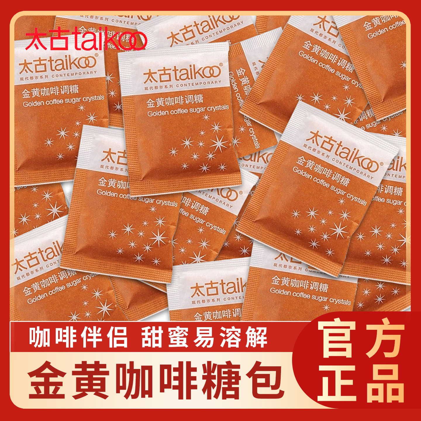 太古金黄咖啡调糖包咖啡伴侣方糖块黄糖包小包装白砂糖包5g*50包
