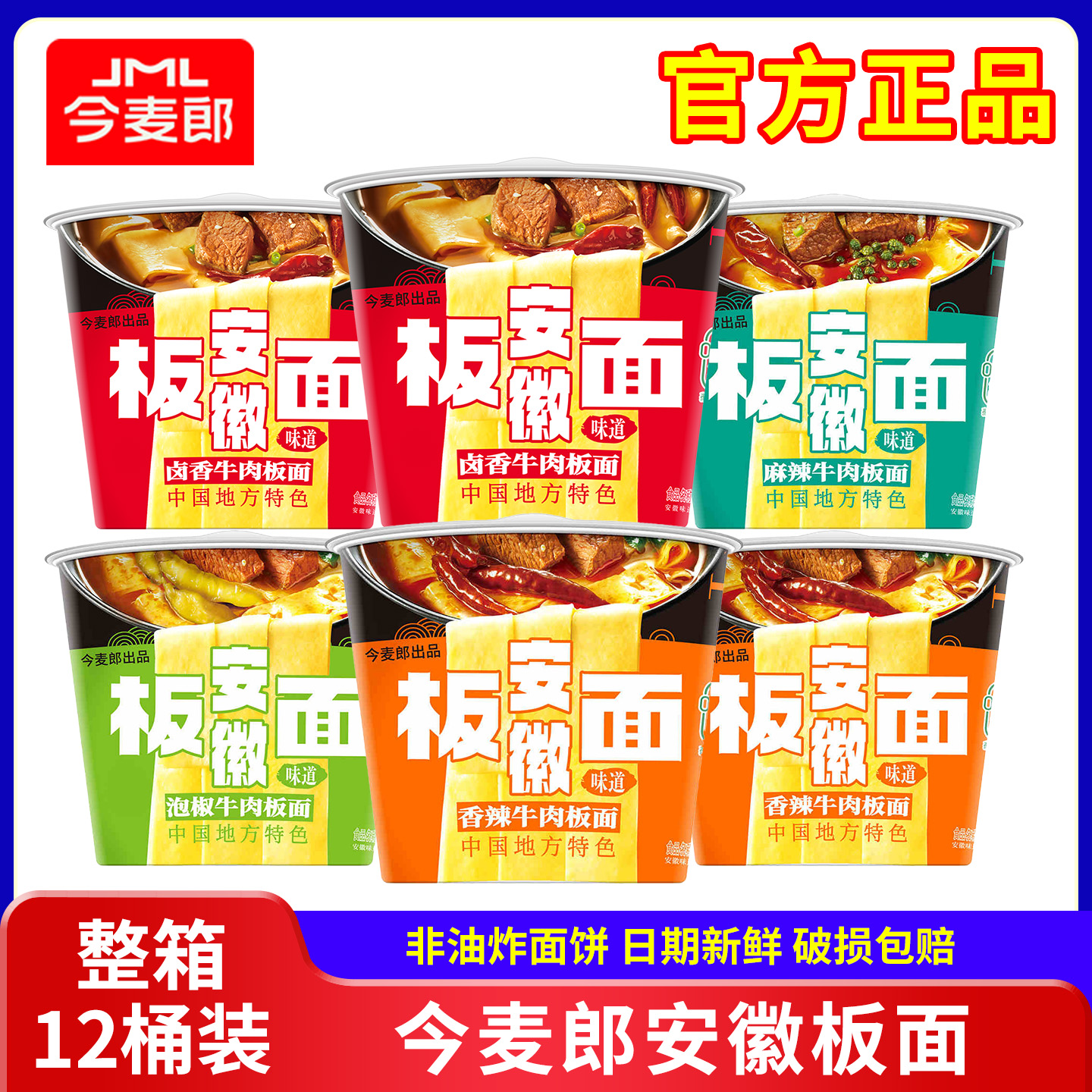 今麦郎板面非油炸安徽板面
