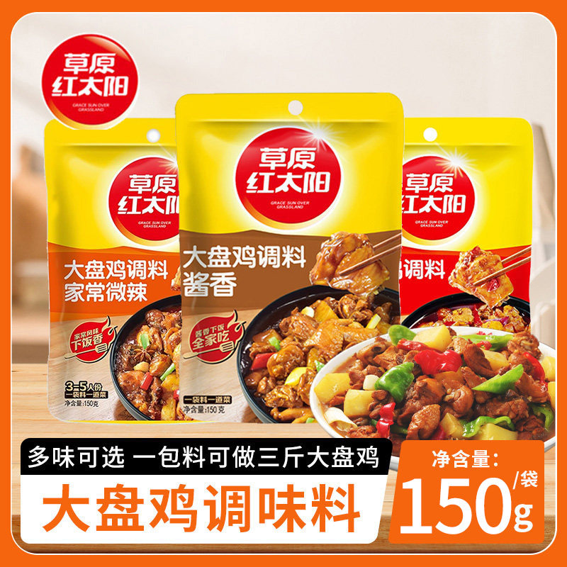 草原红太阳新疆大盘鸡调味料150g家用炒鸡炖黄焖鸡酱香微辣麻辣