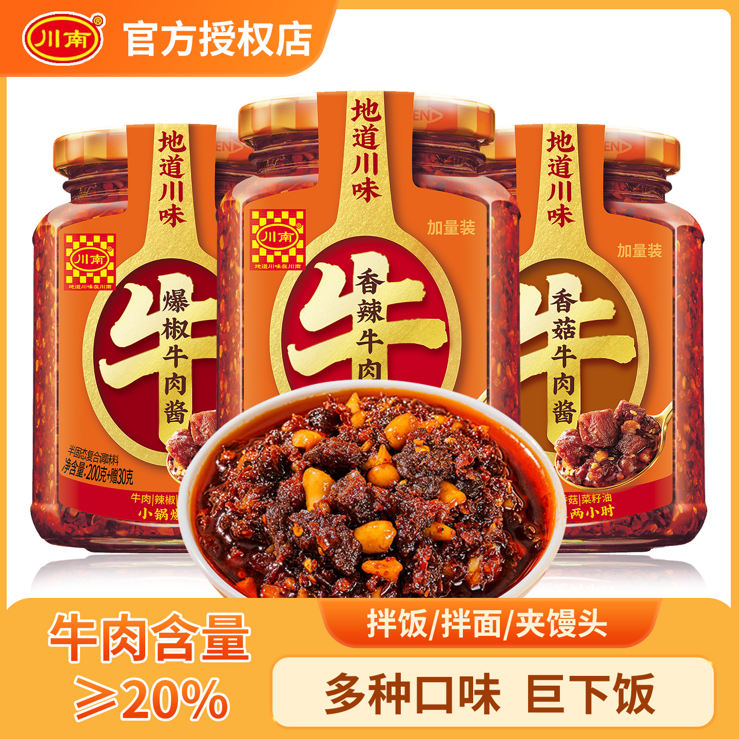川南牛肉酱200g香辣牛肉拌饭酱四川香菇牛肉爆椒辣酱下饭菜辣椒酱