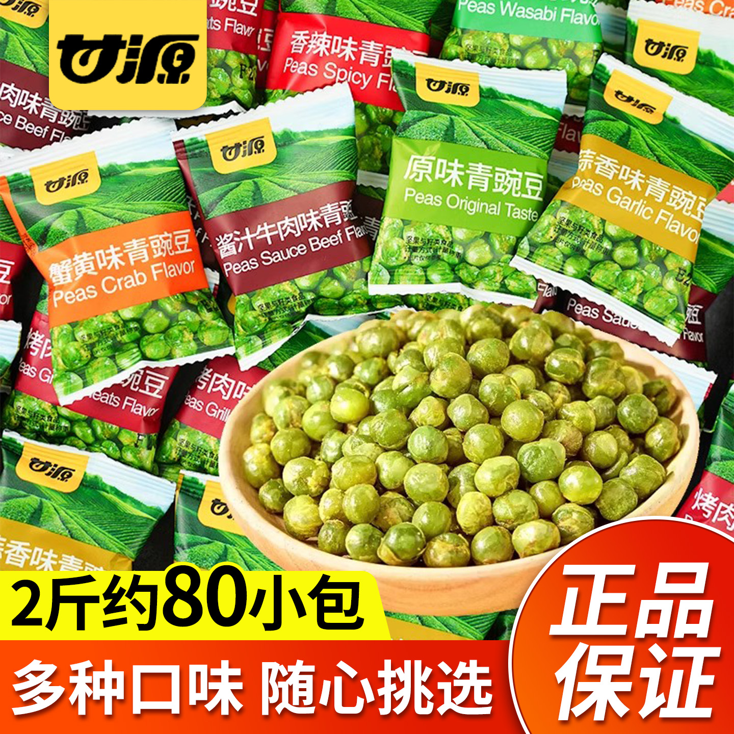 甘源青豆小包装原味坚果炒货蒜香芥末味青豌豆办公室休闲零食小吃