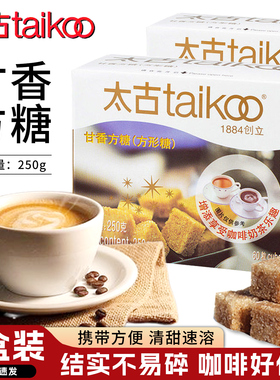 Taikoo太古甘香方糖250g盒装咖啡专用糖块速溶优级白砂糖奶茶伴侣