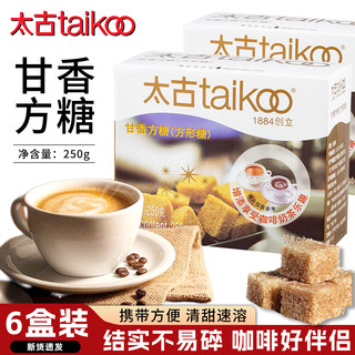 Taikoo太古甘香方糖250g盒装咖啡专用糖块速溶优级白砂糖奶茶伴侣