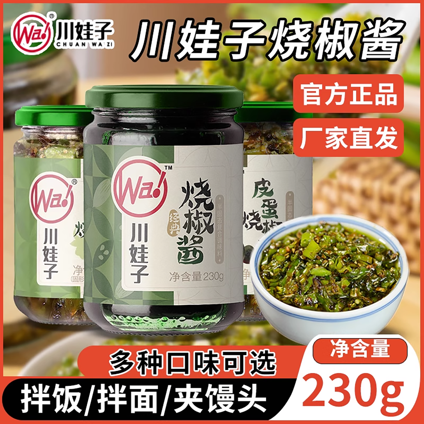 川娃子烧椒酱230g瓶装辣椒下饭菜