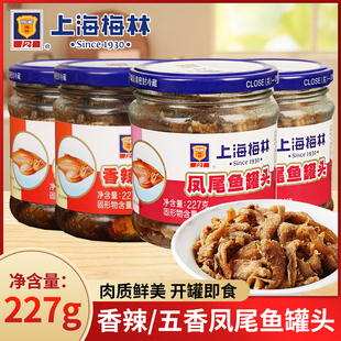 3瓶装 上海梅林凤尾鱼罐头227g 家用香辣五香凤尾鱼罐头即食下饭菜
