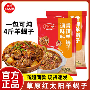草原红太阳羊蝎子调料香辣180g 3袋炖羊肉羊棒骨鲜香骨汤火锅底料