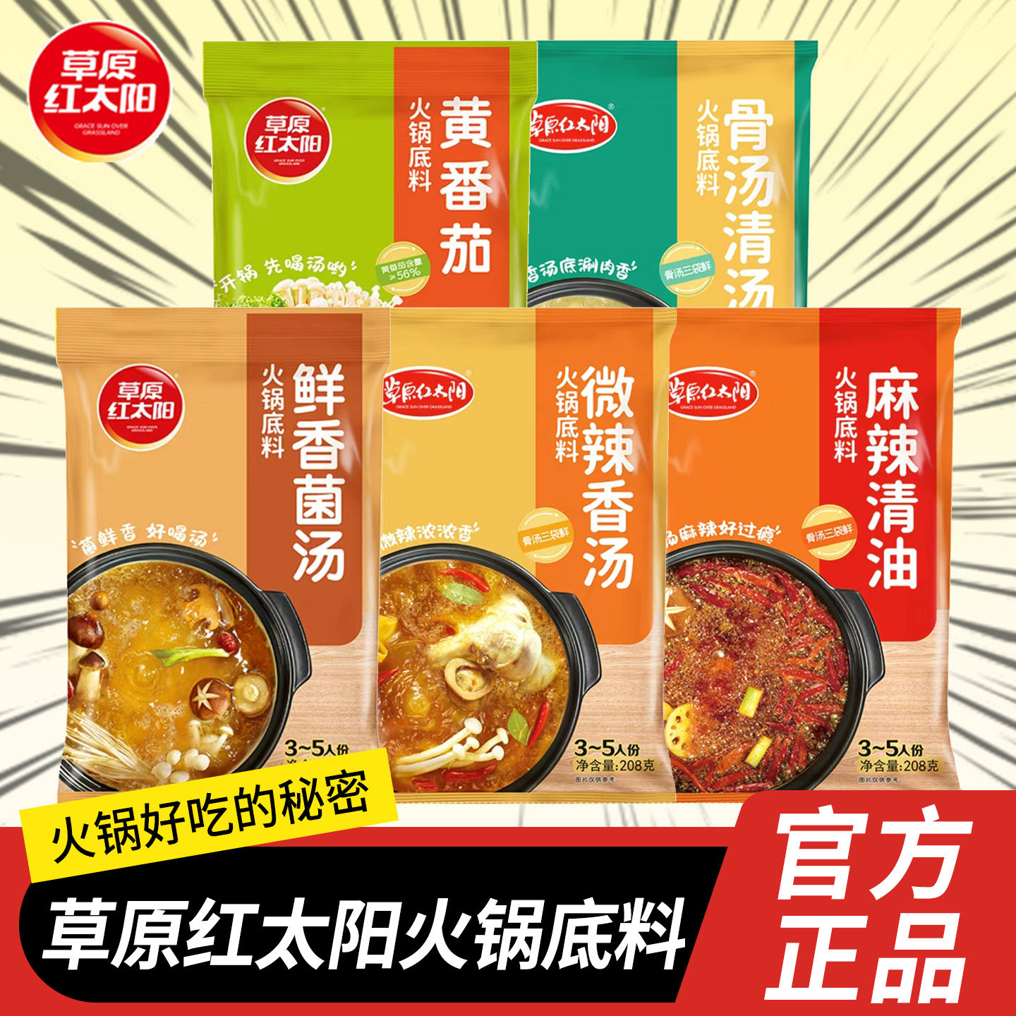菌汤火锅底料草原红太阳火锅底料208g*3袋微辣香汤菌汤清汤
