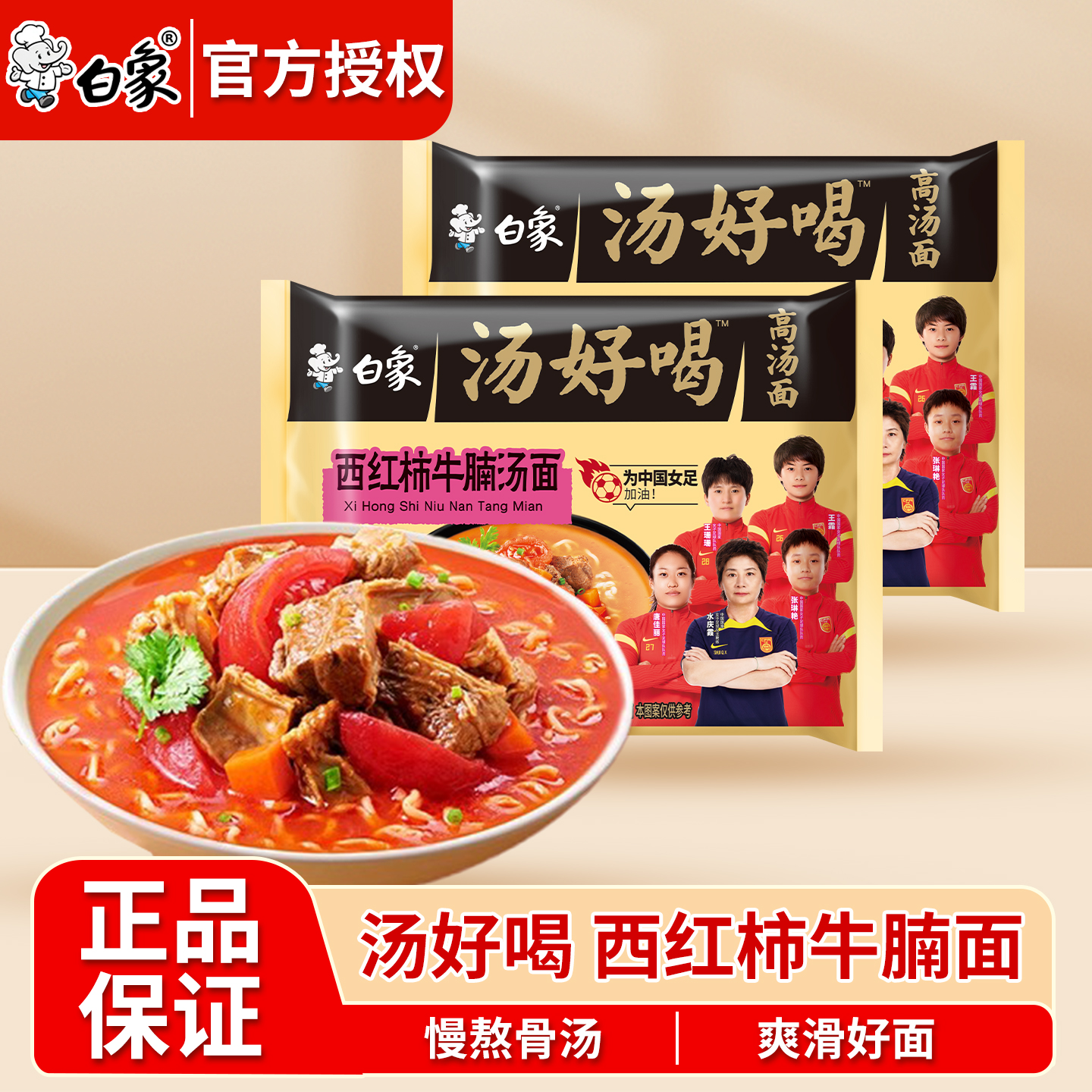 白象汤好喝西红柿牛腩泡面袋装