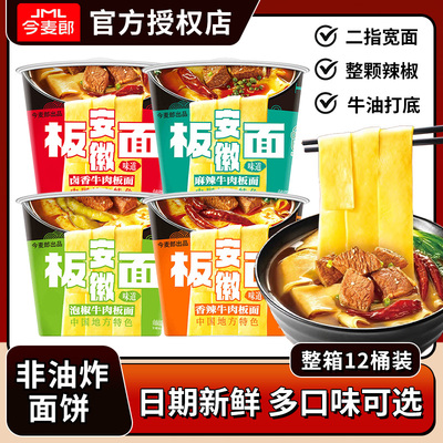 今麦郎安徽板面桶装非油炸方便面