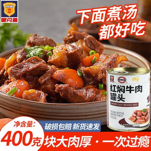 梅林红焖牛肉罐头户外应急食品